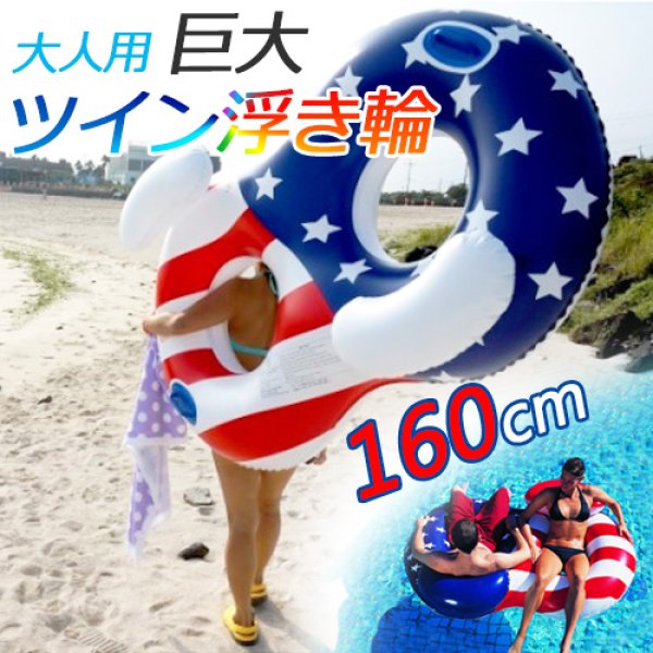 画像1: ★24時間空気漏れテスト済み！浮き輪 160cm 大人用 大型 うきわ ウキワ カップル 家族 お洒落 ダブル型 浮き輪 ツイン浮輪 海水浴 プール 水遊び ビーチボール「宅配便対応」 (1)