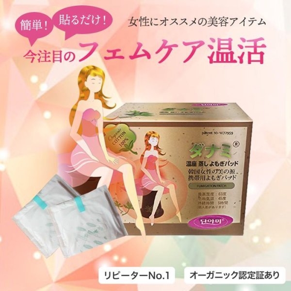 画像2: よもぎ蒸しパッド よもぎ蒸し よもぎパット ダナミ オーガニックよもぎ温座パット 冷房 冷え対策 ≪温活≫ 韓国エステ 正規品 【全国送料無料】 (2)
