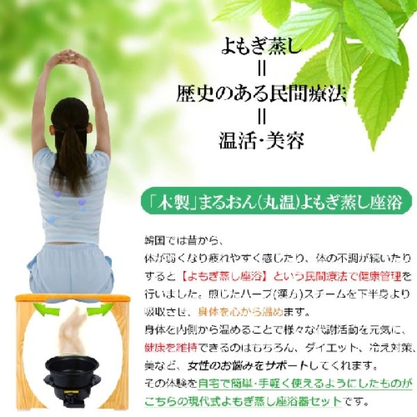 画像4: よもぎ蒸しセット　木製まるおんセット【クッション椅子、日本産よもぎ薬草300g約30回】 韓国エステ　自宅でできるよもぎ蒸しセット　美容・健康・冷え対策「送料無料」 (4)