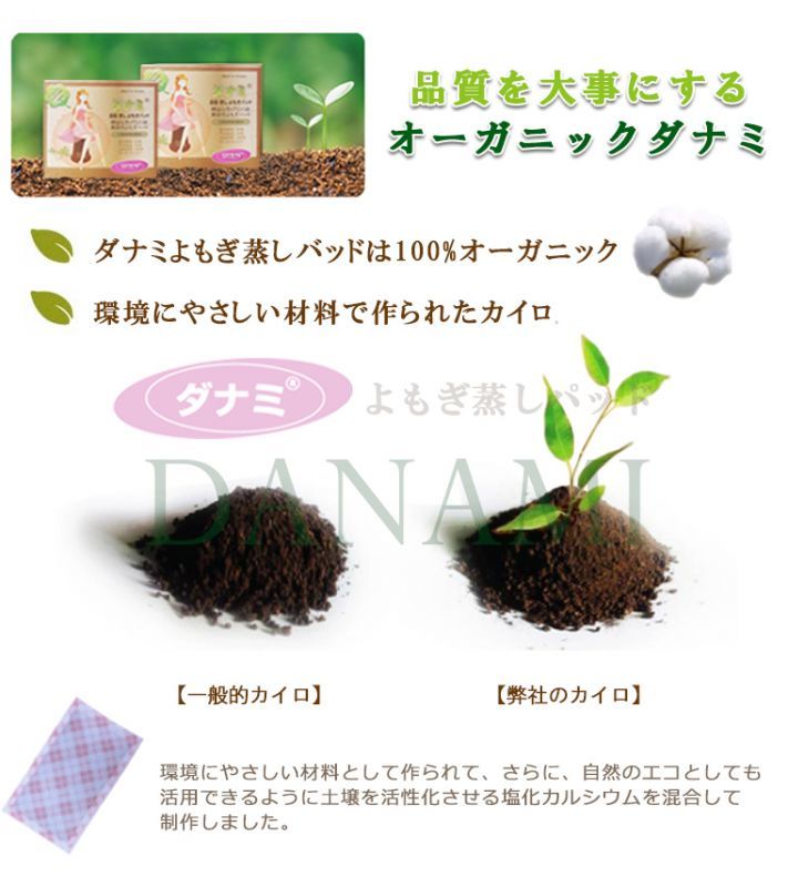 オーガニックよもぎ蒸しパッド「ダナミ」
